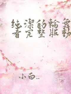 纯洁的轮舞曲观看完整版动漫