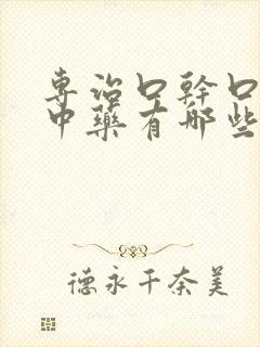 专治口干口苦的中药有哪些