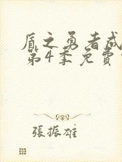 盾之勇者成名录 第4季免费观看动漫