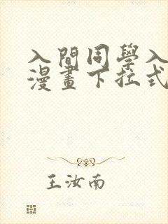 入间同学入魔了漫画下拉式漫画星球