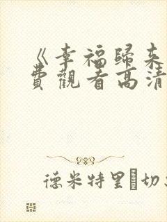 《幸福归来》免费观看高清