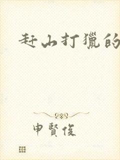 赶山打猎的小说