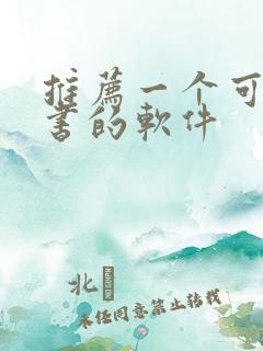 推荐一个可以听书的软件