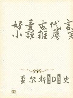 好看古代言情的小说推荐 完本