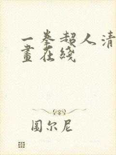 一拳超人清炭漫画在线