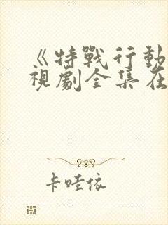 《特战行动》电视剧全集在线观看