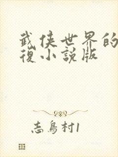 武侠世界的慕容复小说版