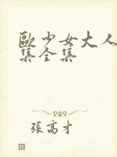 欧少女大人16集全集