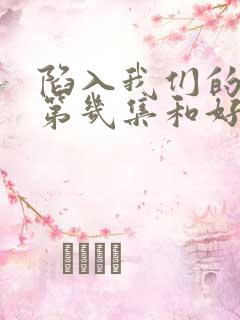 陷入我们的热恋第几集和好