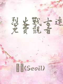 烈火战士连续剧免费观看