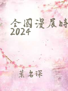 全国漫展时间表2024