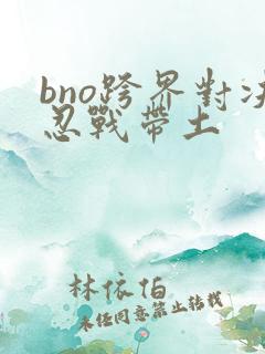 bno跨界对决忍战带土