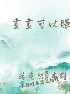 画画可以赚钱吗