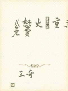 《怒火·重案》免费