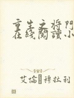 重生之将门毒后在线阅读小说