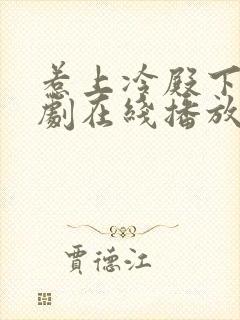 惹上冷殿下电视剧在线播放