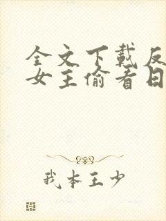 全文下载反派:女主偷看日记,集体倒贴