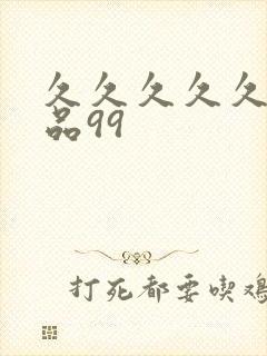 久久久久久久精品99