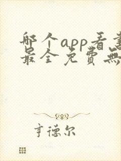 哪个app看书最全免费无广告