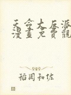 天命大反派动态漫画免费观看