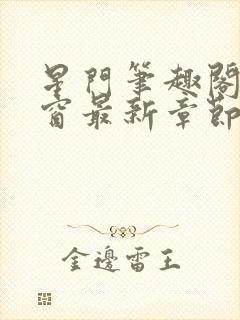 星门笔趣阁无弹窗最新章节