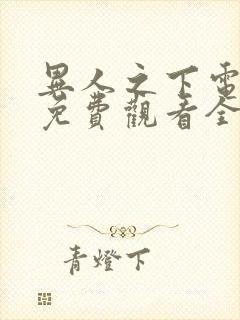 异人之下电视剧免费观看全集观看