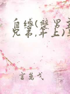 自缚(双男主,兄弟,年上)半人间小说