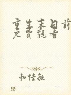 重生末日前短剧免费观看