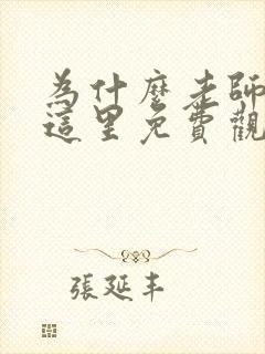 为什么老师会在这里免费观看动漫