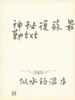 神秘复苏最新章节txt