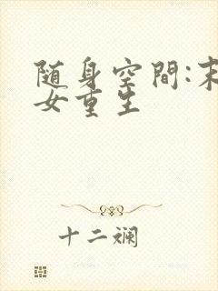 随身空间:末世女重生