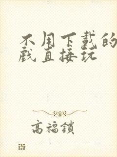 不用下载的小游戏直接玩