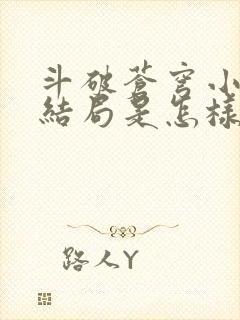 斗破苍穹小说大结局是怎样的