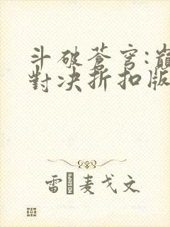 斗破苍穹:巅峰对决折扣版