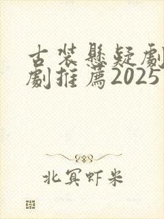 古装悬疑剧电视剧推荐2025