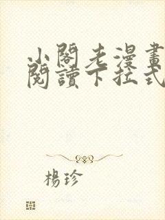 小阁老漫画免费阅读下拉式六漫画