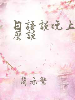 日语说晚上好怎么说