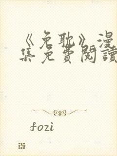 《免耽》漫画全集免费阅读