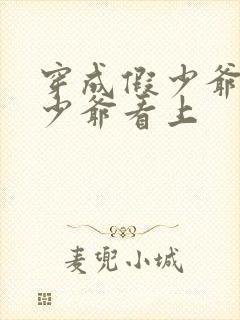 穿成假少爷被真少爷看上