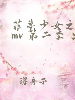 菲梦少女之歌舞mv 第二季 出发星之国