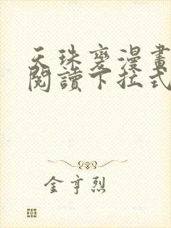 天珠变漫画免费阅读下拉式六漫画