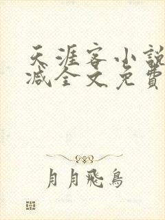 天涯客小说未删减全文免费阅读