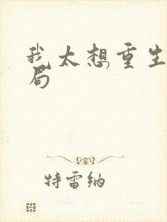 我太想重生了结局