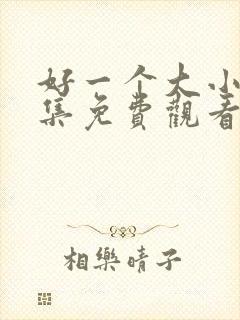 好一个大小姐全集免费观看