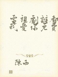 电视剧谁都知道我爱你免费观看