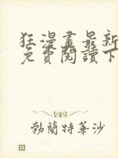 狂漫画最新章节免费阅读下拉式六漫画