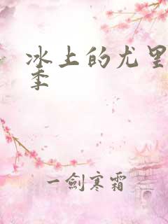 冰上的尤里有几季