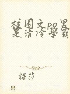 校园文po男主是清冷学霸言情