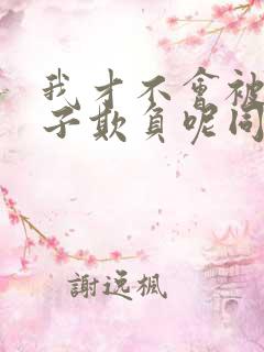 我才不会被女孩子欺负呢同人