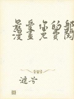 最爱你的那十年漫画免费阅读全文